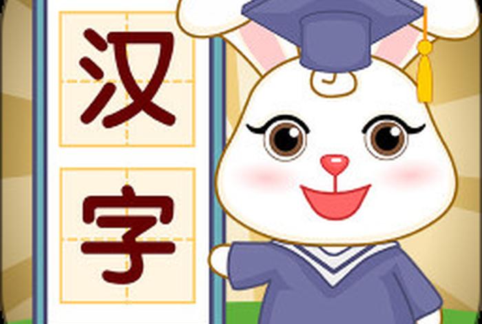 儿童汉字学习动画片，儿童学汉子动画片