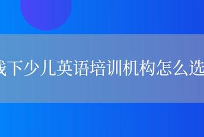 线下英语培训机构、线下英语培训机构怎么选