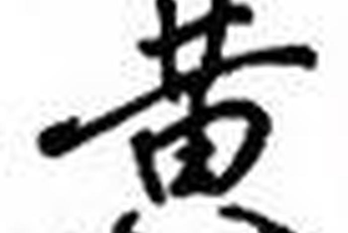 学习黄字 黄字帖练字