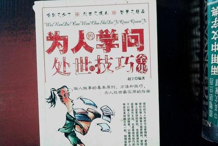 学为人处世该看哪些书 - 学为人处世该看哪些书好
