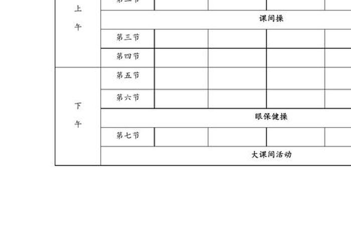 小学生课程表；小学生课程表电子版下载