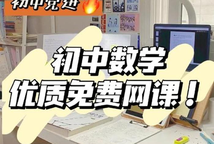 初中学习网课视频教程，初中课程网课