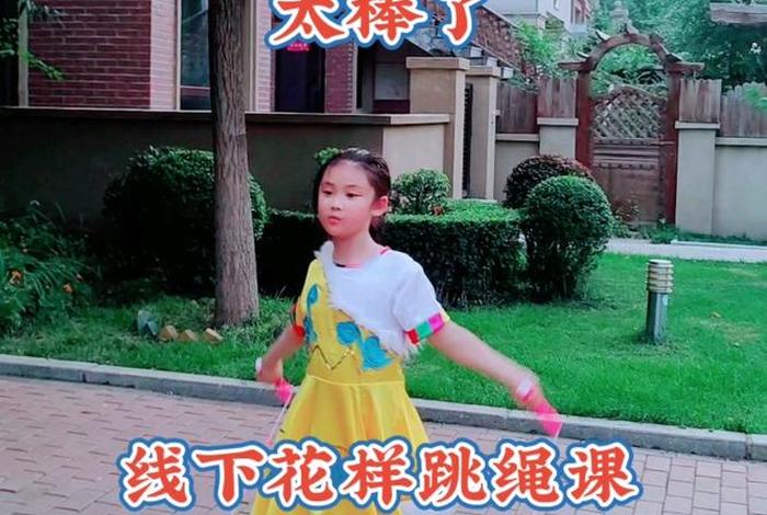小朋友学跳绳一步一步教；小朋友怎样学跳绳视频
