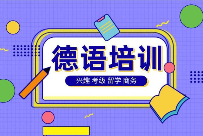 德语 在线培训，德语在线培训开始招生啦!