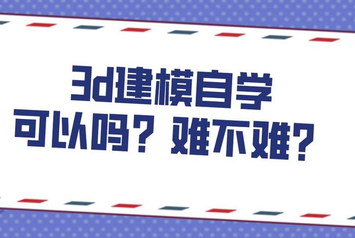 学习建模难 建模难不难学