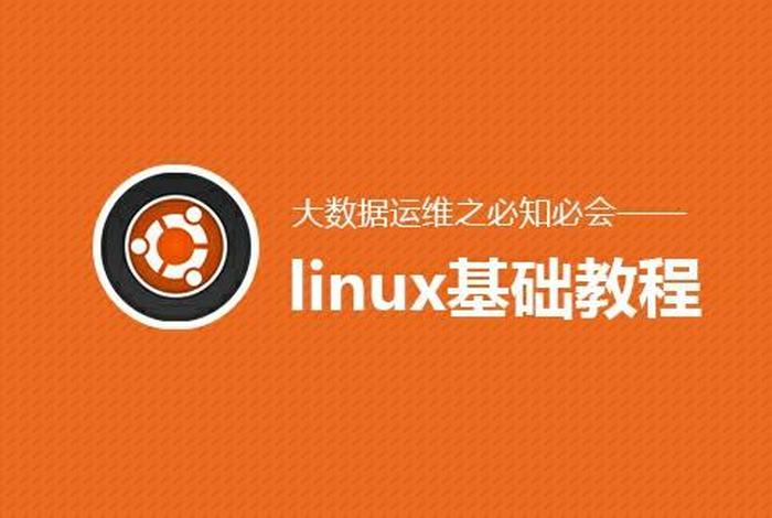 linux学习视频 linux视频教学