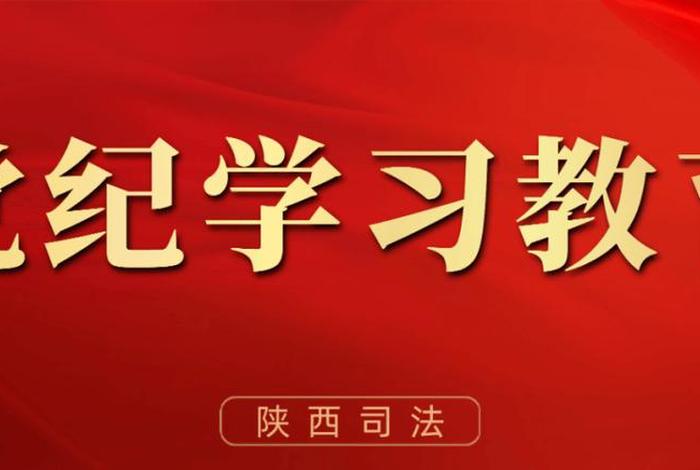 党纪