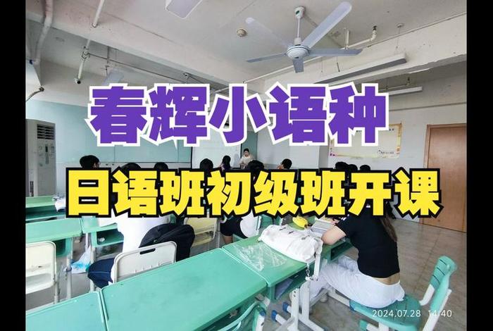 学习日语培训班哪个好（日语培训班哪家专业）