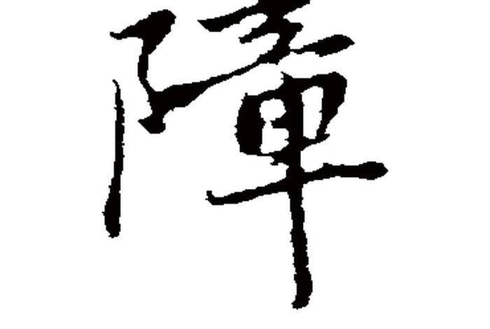 学习障碍繁体字 障碍繁体字怎么写