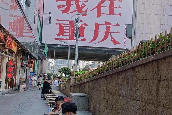 重庆