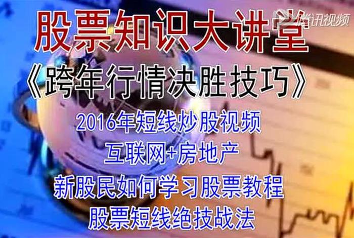 学习股票视频教程全集 - 最新股票教学视频全集