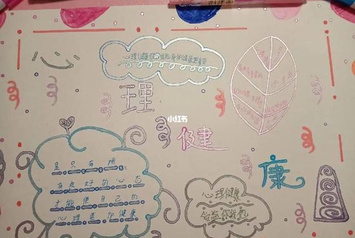 心理健康教育手抄报（心理健康教育手抄报五年级）