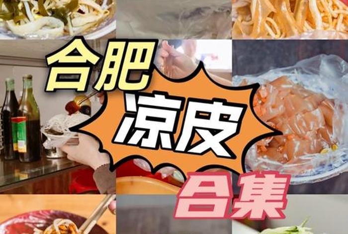 合肥学习凉皮的地方 合肥好吃的凉皮
