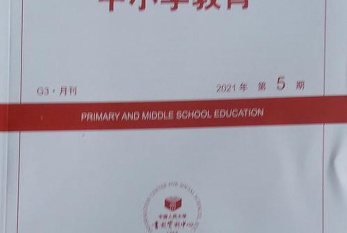 中小学教育杂志，中小学教育杂志社官网