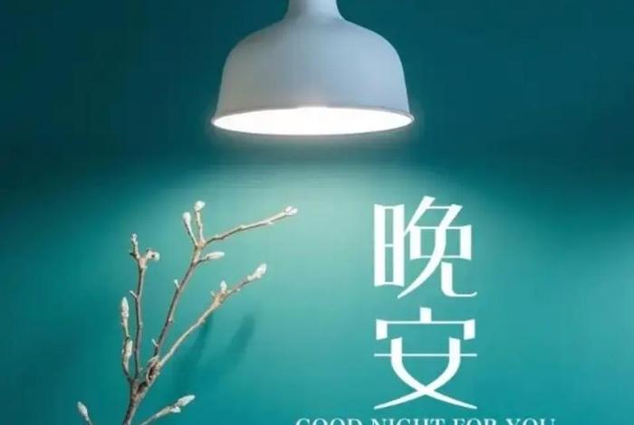 晚安