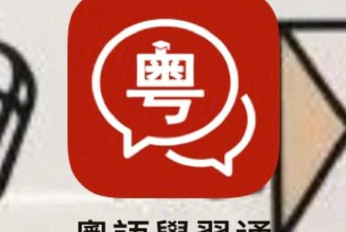 学习粤语软件推荐、学粤语的软件知乎