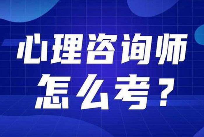 学心理咨询师需要什么条件 心理咨询师找工作好找吗