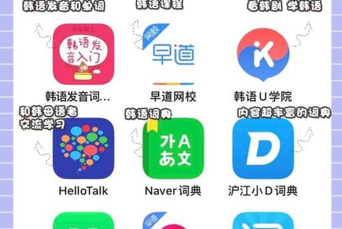 学习韩语免费的app推荐、免费的学韩语的软件