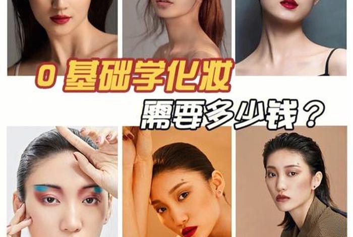 学美妆一共学费多少；美妆专业学院有哪些