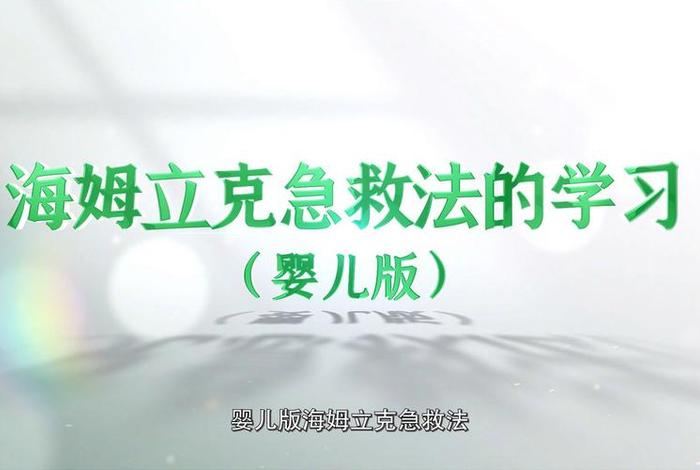 学习急救法视频 急救知识视频教材