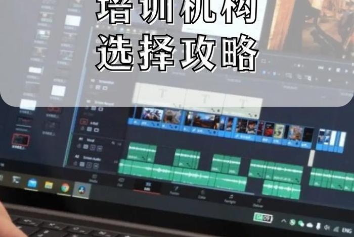 学习影视剪辑到哪家培训机构 - 影视剪辑培训班排行榜