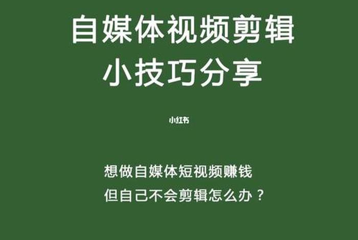 哪里可以学做短视频自媒体、有必要花钱学视频剪辑吗