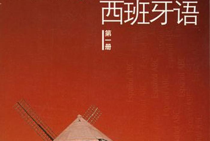 西班牙语入门速成班，日语口语速成班
