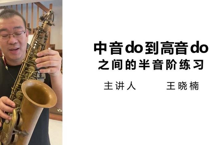 萨克斯教学、萨克斯教学入门视频