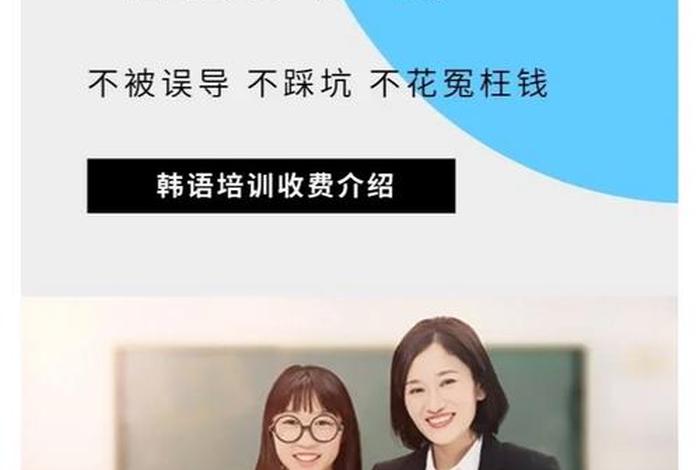 韩语培训班一般需要多少钱（韩语 培训班）