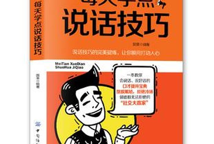 学口才和说话技巧 学口才和说话技巧,每天学点幽默口才训练方法!