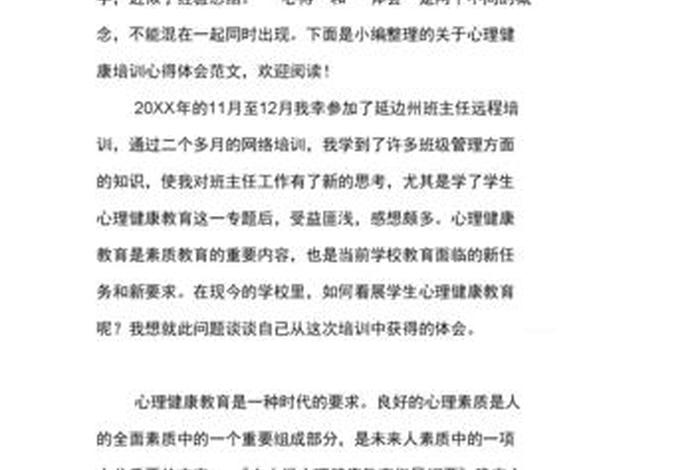 学生心理健康心得体会 - 学生心理健康心得体会500字