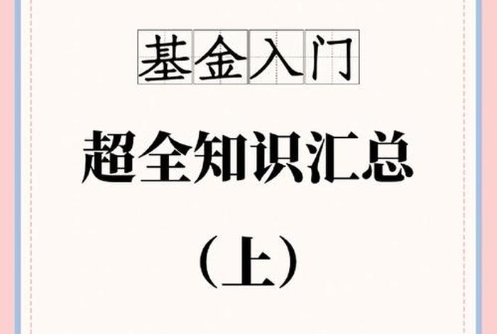 什么是基金入门基础知识 - 基金怎么玩新手入门