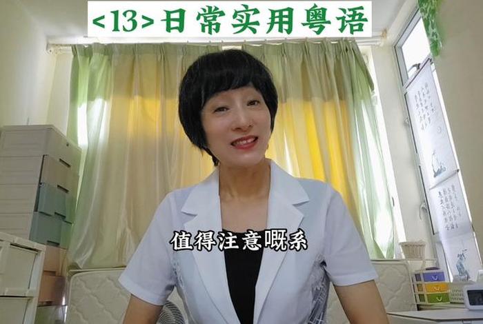 学习粤语怎么说 学粤语怎么讲