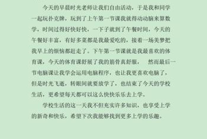 日记学校里的一天初中（日记学校里的一天300字）