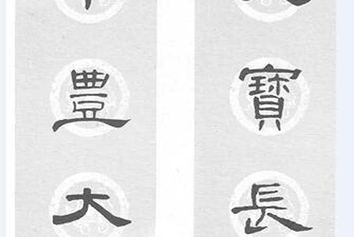 关于友谊的对联 - 关于友谊的对联隶书
