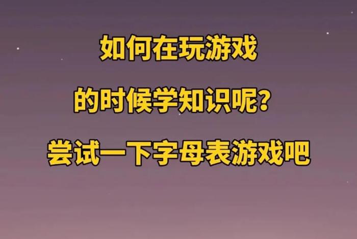 玩游戏学知识软件、玩游戏学知识软件有用吗