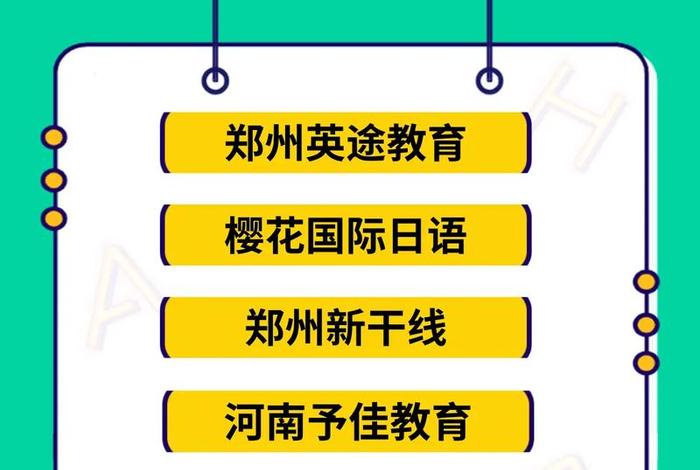 日语郑州培训、郑州日语教育机构排名