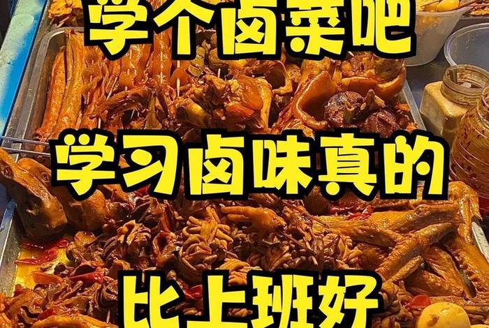 学做卤菜要学多久能学会（学做卤菜难不难）