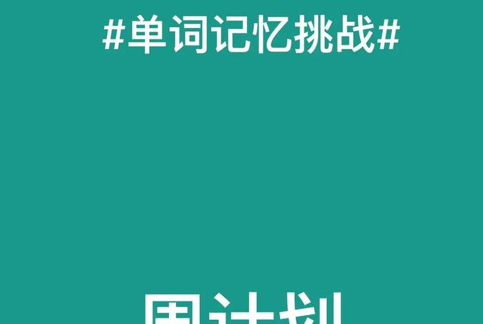 想学
