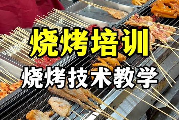 烧烤学校培训哪个最好，好的烧烤培训学校