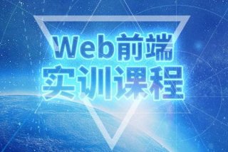 web前端培训可以学什么 web前端培训一般需要多长时间