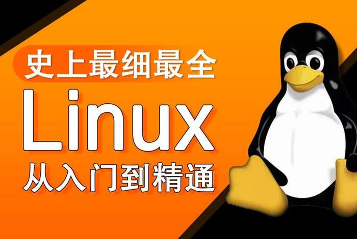 LINUX学习软件app（linux学习视频）
