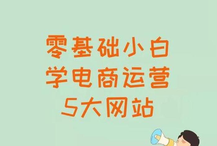 电商学习网站，学电商平台