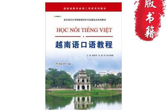 越南语学习口语 实用越南语口语教程