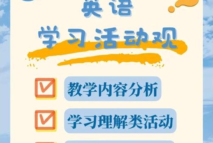 英语学习活动观英文（英语活动观 英语）