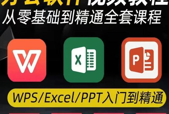 学习办公软件零基础教学、基础办公软件怎么学