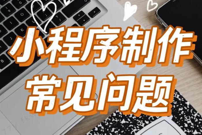 小程序学习制作 小程序制作方法