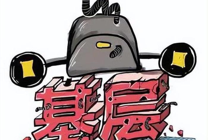 基层
