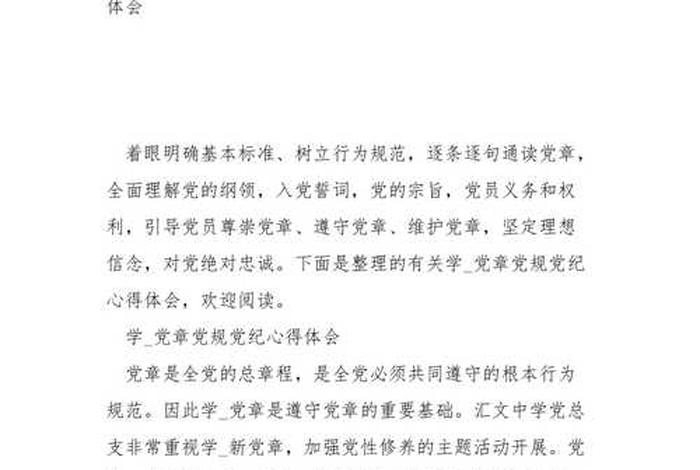 党章所学 党章学到了什么