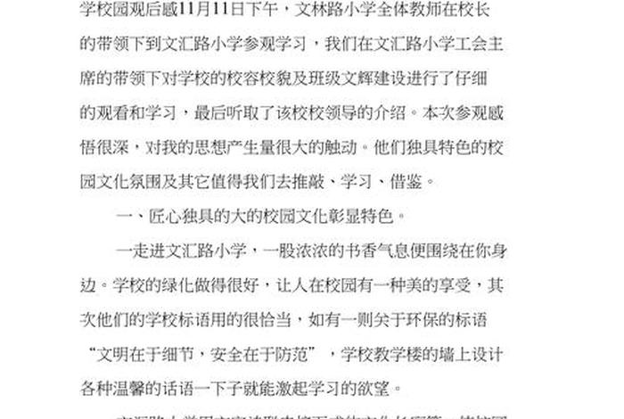 观摩学校优缺点 学校观摩活动心得体会